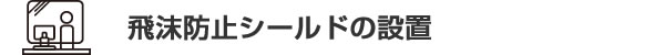 飛沫防止シールドの設置