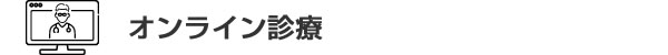 オンライン診療の実施