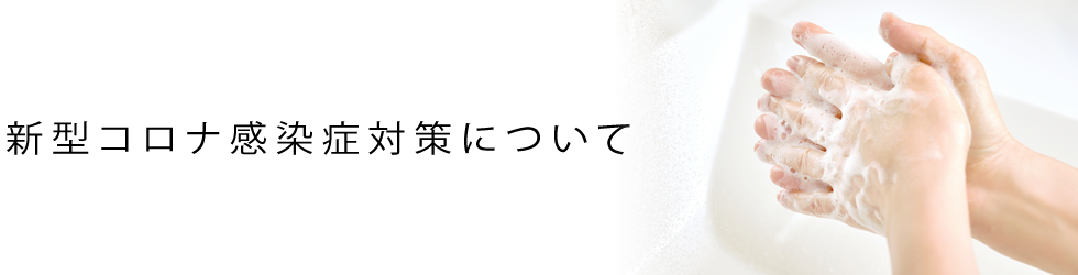 新型コロナ感染症対策について