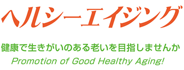 年を重ねても、健康で生きがいのある生活を目指して