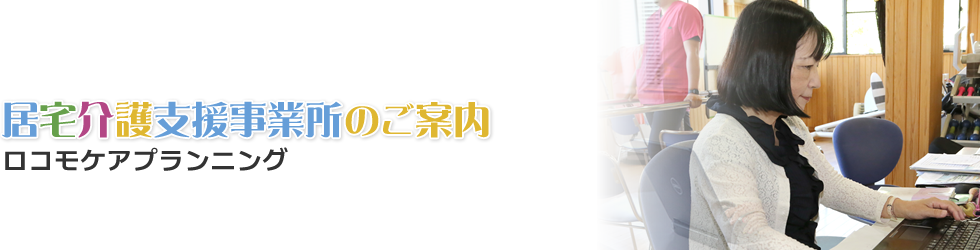 居宅介護支援事業所のご案内