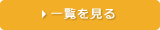 お知らせ一覧を見る