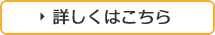 詳しくはこちら