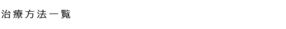 治療方法一覧