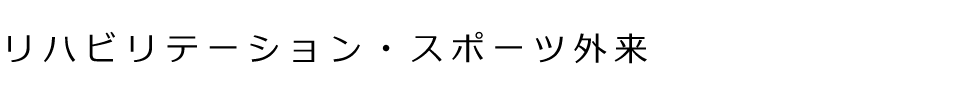 リハビリテーション・スポーツ外来