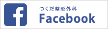 つくだ整形外科Facebook