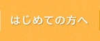 はじめての方へ