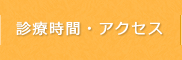 診療時間・アクセス