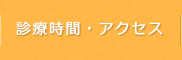 診療時間・アクセス