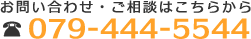 お問い合わせ・ご相談はこちらから 079-444-5544