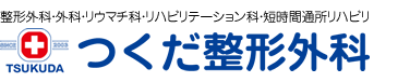 高砂市 整形外科 つくだ整形外科