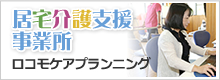 ロコモケアプランニング（居宅介護支援事業所）