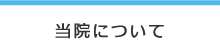 つくだ整形外科について