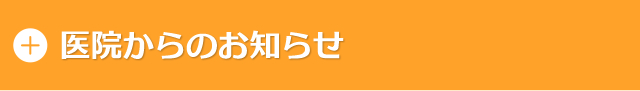 医院からのお知らせ