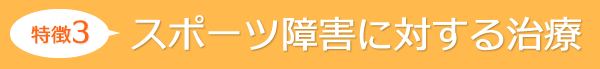 特徴3 地域に根差した医療