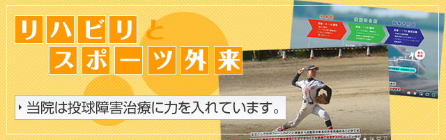 当院はリハビリとスポーツ外来に力を入れています