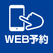 WEB予約