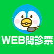 WEB問診票