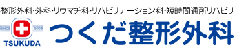 高砂市 整形外科 つくだ整形外科